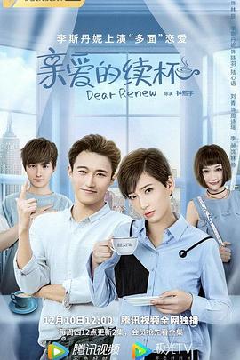亲爱的续杯第05集