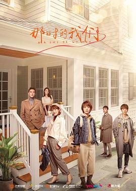那时的我们2021第31集