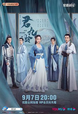 君九龄第37集