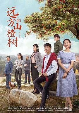 远方的山楂树第05集