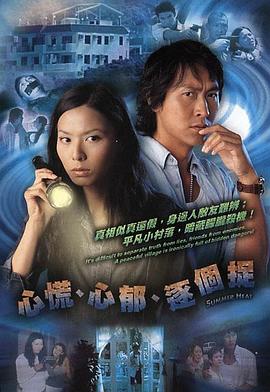 心慌‧心郁‧逐个捉国语第02集