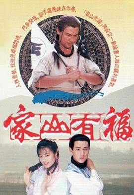 家山有福粤语第01集