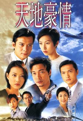 天地豪情国语第38集