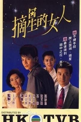 摘星的女人粤语第12集