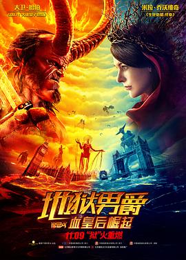 地狱男爵：血皇后崛起HD中字