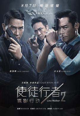 使徒行者2：谍影行动HD粤语