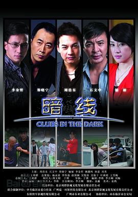 暗线第01集
