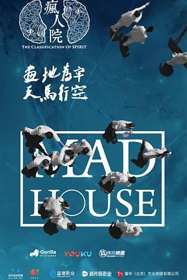 疯人院第01集