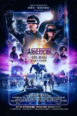 头号玩家HD中字