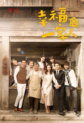 幸福一家人第40集