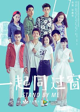一起同过窗第一季第19集