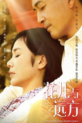 花儿与远方第01集