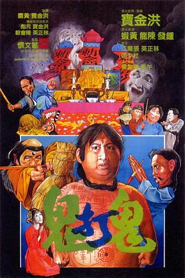 鬼打鬼HD粤语