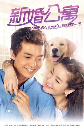 新婚公寓第9集