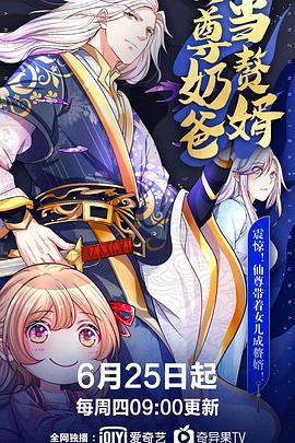 仙尊奶爸当赘婿第087集