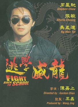 逃学威龙HD粤语