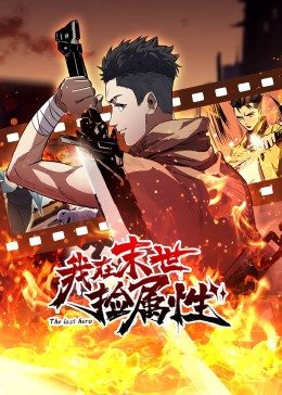 动态漫画·我在末世捡属性第01集