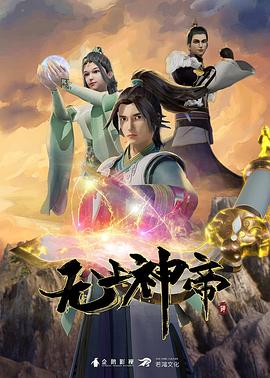 无上神帝第483集
