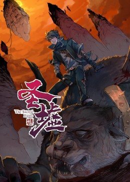 动态漫画·圣墟第39集