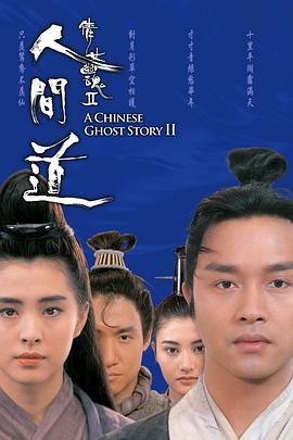倩女幽魂2：人间道HD粤语