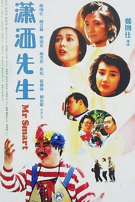 潇洒先生HD粤语