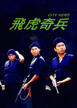 飞虎奇兵HD粤语