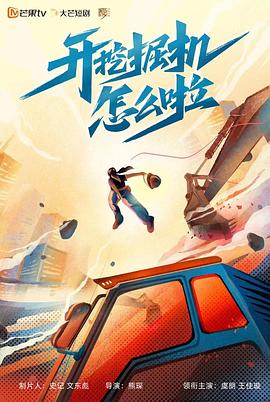 开挖掘机怎么啦第13集