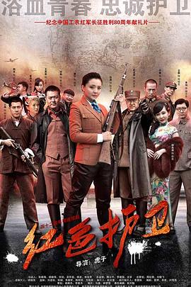 红色护卫第33集