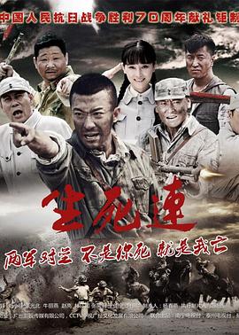 生死连2015第16集