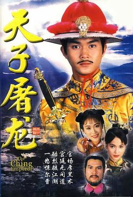 天子屠龙国语第13集