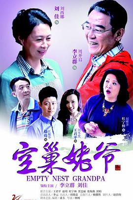 空巢姥爷第01集