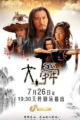 大舜第09集