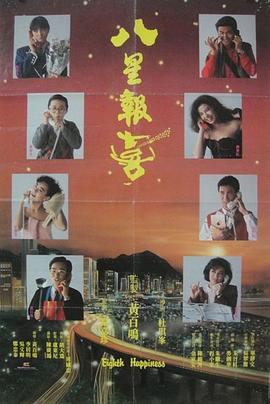 八星报喜HD国语