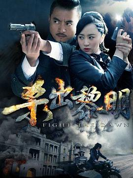 杀出黎明第31集