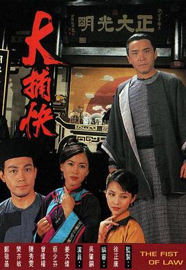 大捕快国语第15集