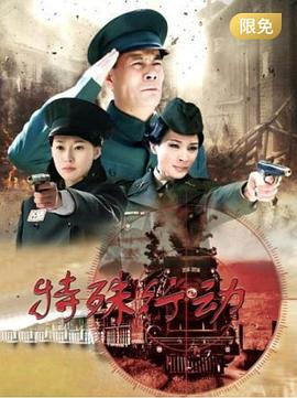 特殊行动2015第01集