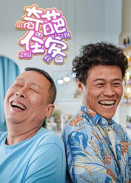 奇葩住客第04集