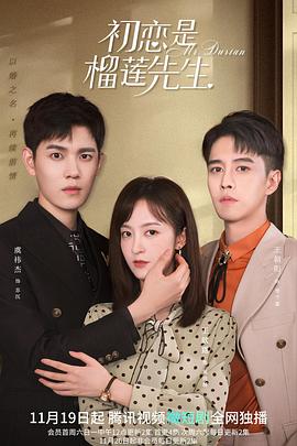 初恋是榴莲先生第01集