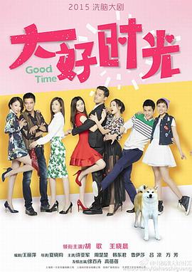 大好时光第03集