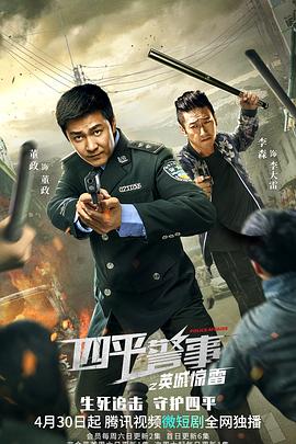 四平警事之英城惊雷第04集