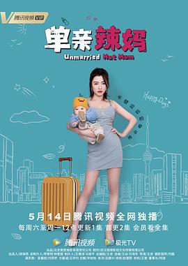 单亲辣妈第07集