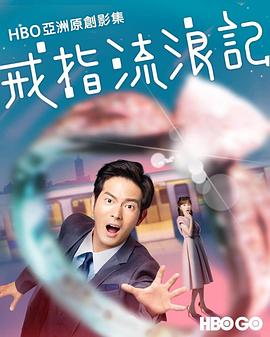 戒指流浪记第01集