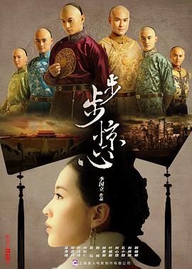 步步惊心2011第05集