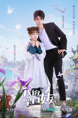 我的掌门女友第二季第01集