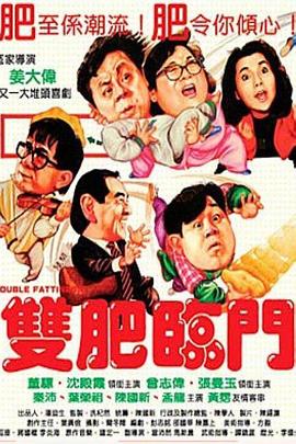 双肥临门HD粤语