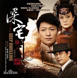 深宅1927第35集