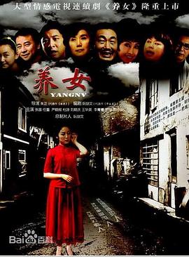 养女第36集