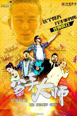 分手大师2014第04集
