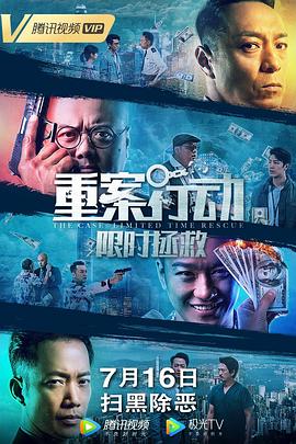 重案行动之限时拯救HD国语