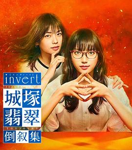 invert城塚翡翠倒叙集特别篇
